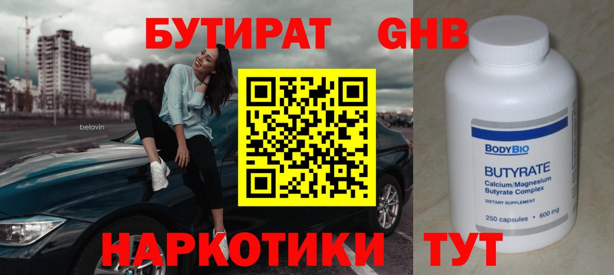 Бутират  БУТИРАТ оксибутират  Вход с VPN  Батайск 
