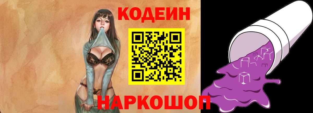 Батайск  Кодеиновый сироп Lean Purple Drank  Codein напиток Lean (лин)  Вход с VPN 